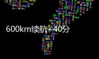 600km续航+40分钟快充�！沃尔沃卡车引领长途重卡电动化趋势