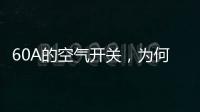 60A的空气开关，为何30几A的电流就跳闸了?