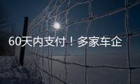 60天内支付
！多家车企承诺供应商账期