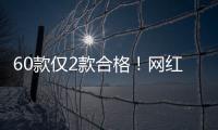 60款仅2款合格
！网红泡脚包是智商税吗？