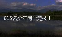 615名少年同台竞技
！金湾区青少年儿童武术套路锦标赛收官
