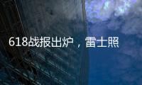 618战报出炉�，雷士照明逆势增长五冠王