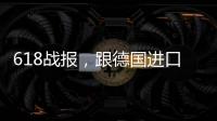 618战报，跟德国进口涂料品牌德爱威一起从“新”生活