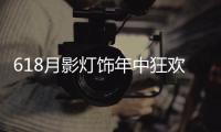 618月影灯饰年中狂欢钜惠	，买灯送车!史无前例!