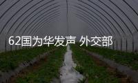 62国为华发声 外交部：公道自在人心