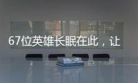 67位英雄长眠在此
，让我们一起帮他们回家