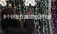8个好友在福建抱团村居：几乎不花钱，尝试在山里养育下一代