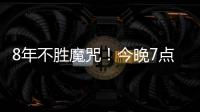 8年不胜魔咒	！今晚7点国足挑战韩国：冲击3大纪录 央视直播