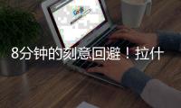 8分钟的刻意回避	！拉什福德后门进训练基地，与主帅阿莫林零交流