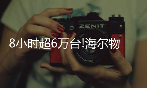出于对海尔产品的台海信任
