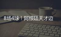 8场4球！阿根廷天才边锋横空出世 国米一眼看中 英超3豪门来抢