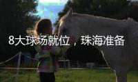 8大球场就位，珠海准备好了！十五运会珠海赛区首赛即将开战