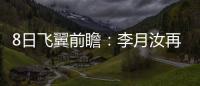 8日飞翼前瞻

：李月汝再战水星能否延续两双
？佩奇力争率队三连胜