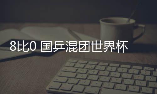 比国还是乒混不错的