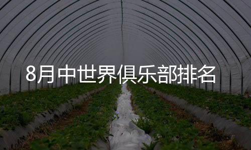 比上期洲际排名上升了一位