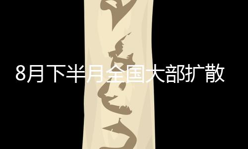 较好全国大部扩散条件较好
