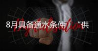 8月具备通水条件	！“供水心脏”平岗泵站二期扩建工程有新进展