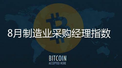 月制经济运行整体相对稳定