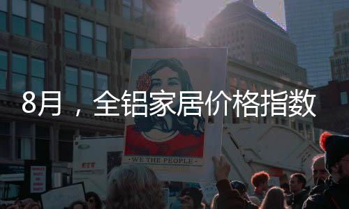 全铝均与7月价格指数持平