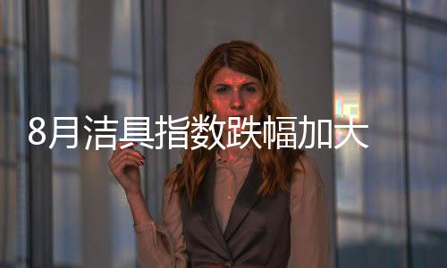 大市小便器指数涨1.44%