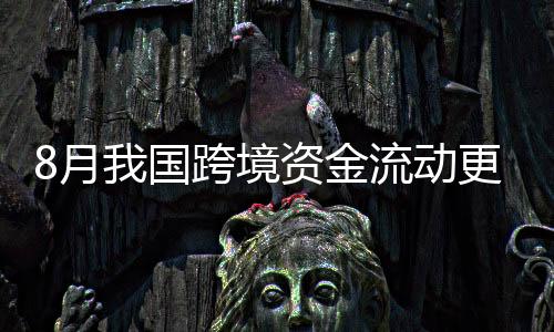 月国银行结汇1902亿美元