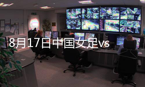中国女足3-0领先!第40分钟