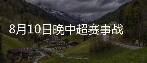 超赛广州恒大再次破门