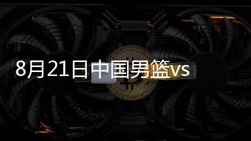 月日节末两队一度展开僵持