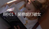 8秒01
！吴艳妮打破女子60米栏全国纪录