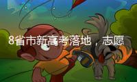 8省市新高考落地，志愿填报需注意什么 专家支招