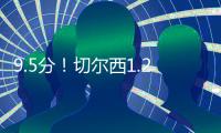 9.5分！切尔西1.2亿巨星杀疯：21分钟独造3球+打爆巴黎 世俱杯MVP
