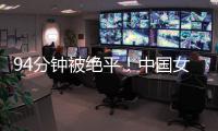 94分钟被绝平
�！中国女足到手3分变1分：2次领先未赢球，夺冠难了