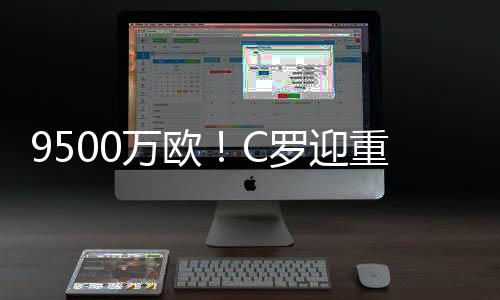 按照目前的欧王情况来看
