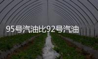 95号汽油比92号汽油更“耐烧”吗？