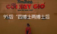 95后“四博士两博士后”背后：研究院和研究员的双向“阳谋”