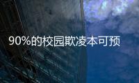 90%的校园欺凌本可预防�，可是为何做不到？