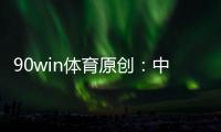 90win体育原创：中甲夺冠、冲超、保级全分析