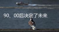 90、00后决定了未来全屋家居市场的方向