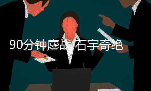 将大比分扳为1比1平