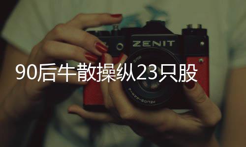 并处以26587094.38元的股票罚款