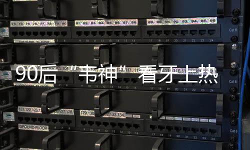 韦神很多年轻人因患有牙周炎