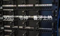 90后“韦神”看牙上热搜！你的牙还能撑多久	？
