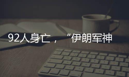 其中30多人情况危急