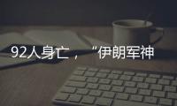 92人身亡，“伊朗军神”陵园前的连环爆炸案疑云