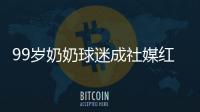 99岁奶奶球迷成社媒红人，为弗鲁米嫩塞疯狂庆祝走红网络