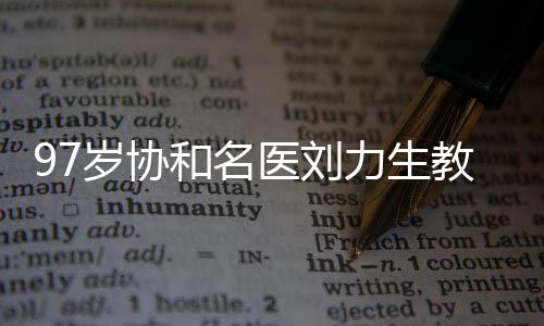 岁协卫生部科技进步一等奖