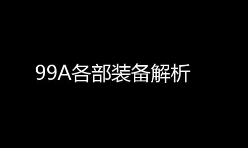 主体装甲外加装陶瓷复合装甲