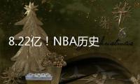 8.22亿！NBA历史第一3人组，他们可不像凯尔特人！