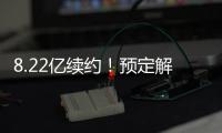 8.22亿续约！预定解体！湖人还要忍5年！
