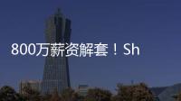 800万薪资解套！Shams：火箭队将裁掉中锋兰代尔